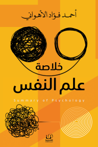 خلاصة علم النفس - أحمد فؤاد الأهواني