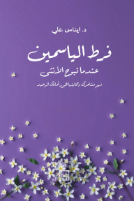 فرط الياسمين: عندما تبوح الأنثى