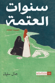 سنوات العتمة