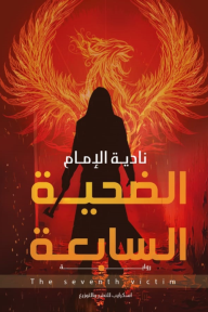الضحية السابعة