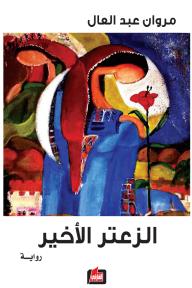 الزعتر الأخير