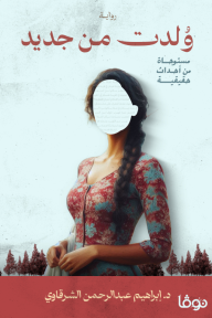 ولدت من جديد