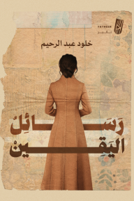 رسائل اليقين - خلود عبد الرحيم