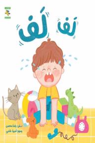 لف لف