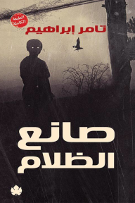 صانع الظلام - الطبعة الكاملة - تامر إبراهيم