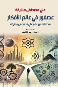 عصفور في عالم الأفكار - مختارات من عالم علي مصطفى مشرفة