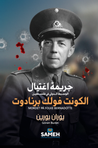 جريمة اغتيال الوسيط الدولي في فلسطين الكونت فولك برنادوت