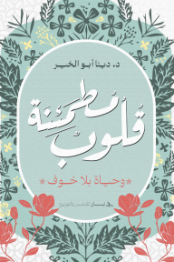 قلوب مطمئنة : وحياة بلا خوف