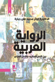 الرواية العربية : بين النص المقروء والنص المرئي