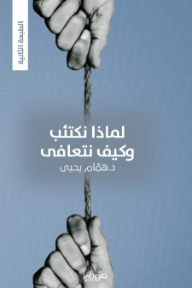 لماذا نكتئب وكيف نتعافى
