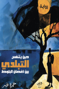 غلاف رواية حين يتنفس التبلدي بين أغصان البلوط للمؤلف حمزة نصر، يظهر شجرة ضخمة مظللة وشخصية واقفة بخلفية زرقاء وصفراء داكنة وأشكال تجريدية متداخلة.