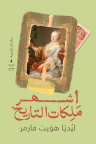‎⁨أشهر ملكات التاريخ⁩