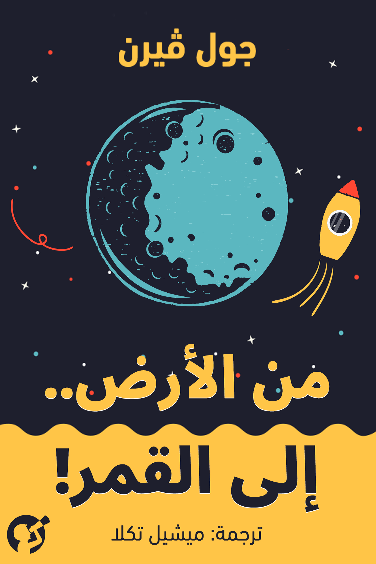 من الأرض إلى القمر ارض الكتب