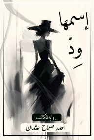 إسمها ود