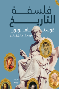 فلسفة التاريخ