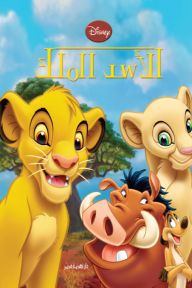 ‎⁨الأسد الملك⁩