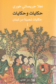 حكايات وحكايات؛ حكايات شعبية من لبنان -الجزء الأول - نجلا جريصاتي خوري
