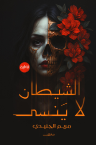 الشيطان لا ينسى