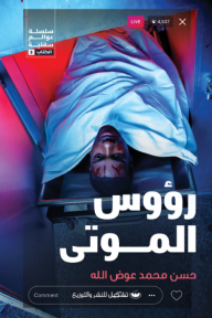 رؤوس الموتى : سلسلة عوالم سفلية - الكتاب 3 - حسن محمد عوض الله