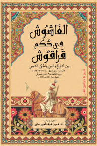 الفاشوش في حكم قراقوش : بين التاريخ والفن والحكي الشعبي - للأسعد بن مماتي