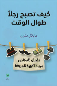 كيف تصبح رجلا طوال الوقت