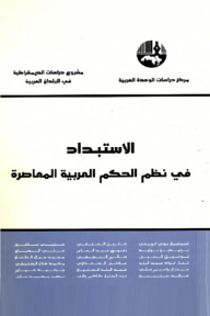 الاستبداد في نظم الحكم العربية المعاصرة ( مشروع دراسات الديمقراطية في البلدان العربية )
