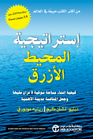 إستراتيجية المحيط الأزرق : كيفية إنشاء مساحة سوقية لا نزاع عليها وجعل المنافسة عديمة الأهمية | Blue Ocean Strategy