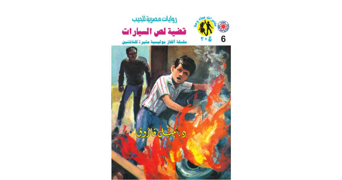 قضية لص السيارات: سلسلة مغامرات ع × 2 (6) - نبيل فاروق | أبجد