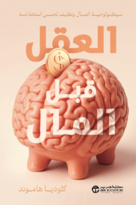 العقل قبل المال: سيكولوجية المال وكيف تحسن استخدامه | ‎Mind Over Money‎