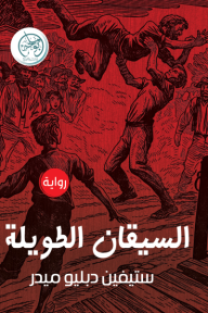 السيقان الطويلة