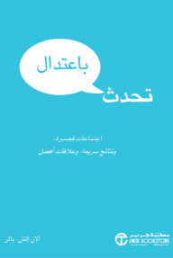 تحدث باعتدال : اجتماعات قصيرة ونتائج سريعة وعلاقات أفضل | ‎Talk Lean‎