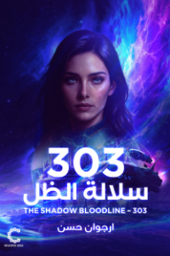 سلالة الظل 303