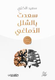 سعدت بالشلل الدماغي