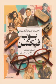 بوب فيكشن: كيف غيرت روايات الجيب حياتي - أحمد عبد المـجيد