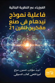 الفيزياء عبر النظرية البنائية: فاعلية نموذج نيدهام في صنع مفكرين للقرن 21