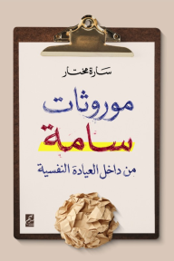 موروثات سامة من داخل العيادة النفسية