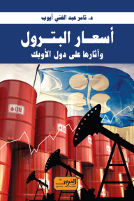 أسعار البترول وآثارها على دول الأوبك - تامر عبد الغني أيوب