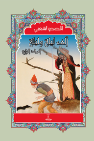 ألف ليلة وليلة : المجلد الرابع