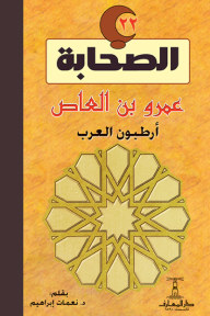 ‎عمرو بن العاص ارطبون العرب