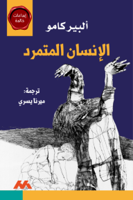 الإنسان المتمرد