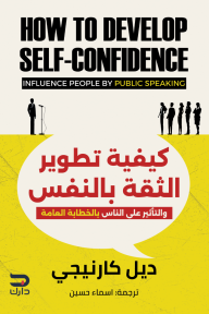 كيفية تطوير الثقة بالنفس - والتأثير على الناس بالخطابة العامة