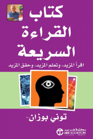 كتاب القراءة السريعة: اقرأ المزيد و تعلم المزيد وحقق المزيد | The Speed Reading Book