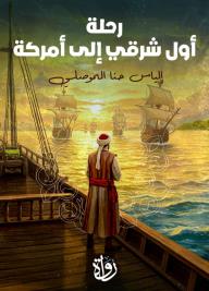 رحلة أول شرقي إلى أمركة