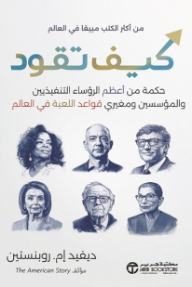 كيف تقود: حكمة من أعظم الرؤساء التنفيذين والمؤسسين ومغيري قواعد اللعبة في العالم | How To Lead