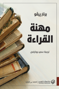 مهنة القراءة - برنار بيفو, سعيد بوكرامي