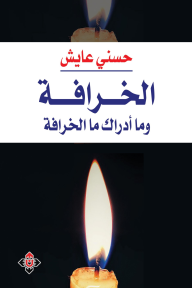 الخرافة .. وما أدراك ما الخرافة