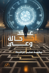 عند آخر حالة وعي