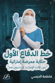 خط الدفاع الأول: حكاية ممرضة إماراتية