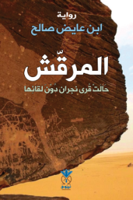 غلاف كتاب المرقش لابن عايض صالح، يظهر صخرة ضخمة ذات نقوش قديمة في صحراء قاحلة، بألوان ترابية دافئة وخلفية سماء صافية، مع عبارة رواية واضحة.