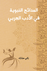 المدائح النبوية في الأدب العربي
